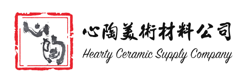 心陶美術材料公司 · Hearty Ceramic Supply Company